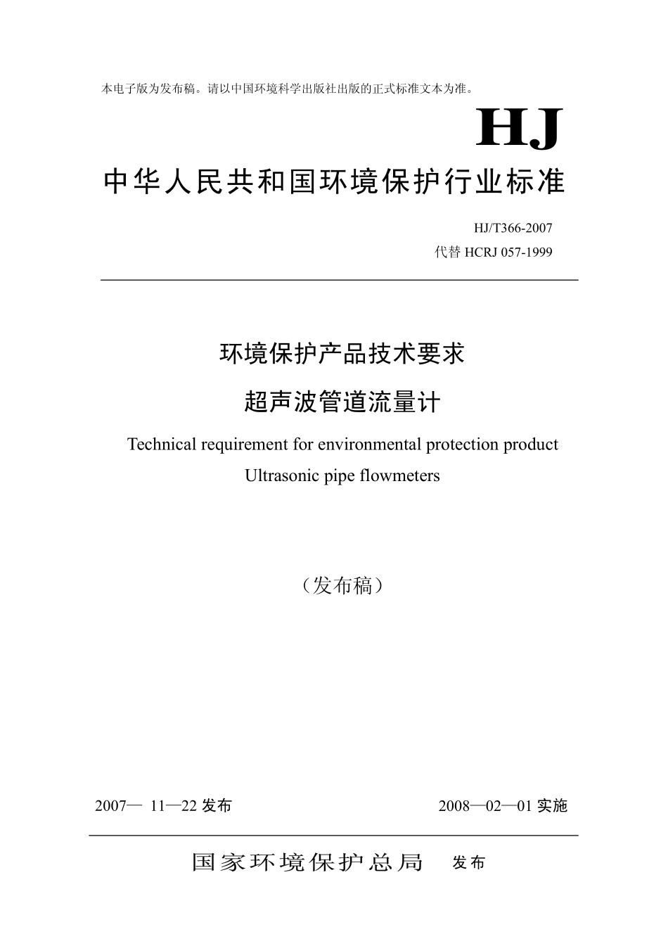 HJT 366-2007 环境保护产品技术要求 超声波管道流量计.pdf_第1页
