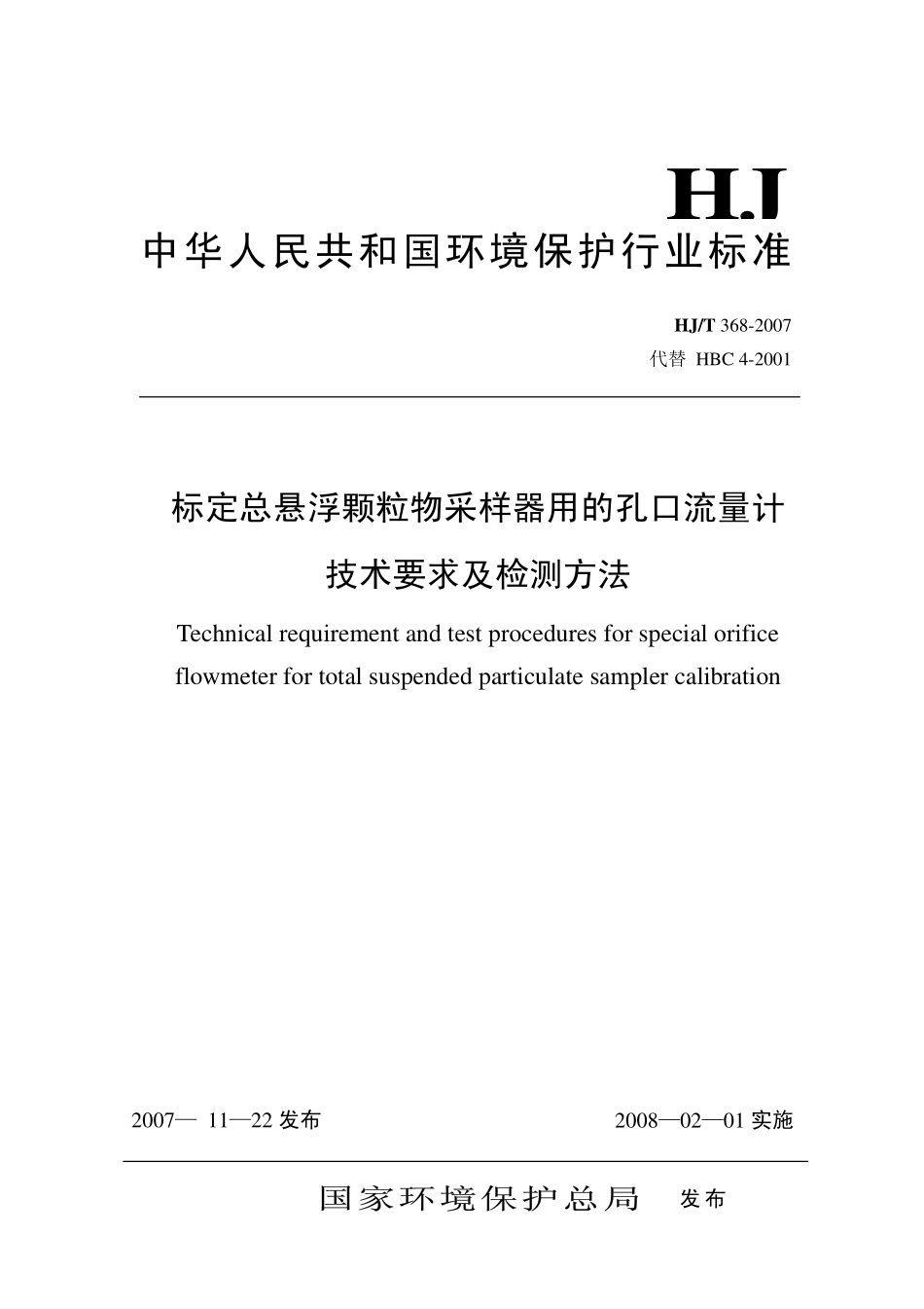 HJT 368-2007 标定总悬浮颗粒物采样器用的孔口流量计技术要求及检测方法.pdf_第1页