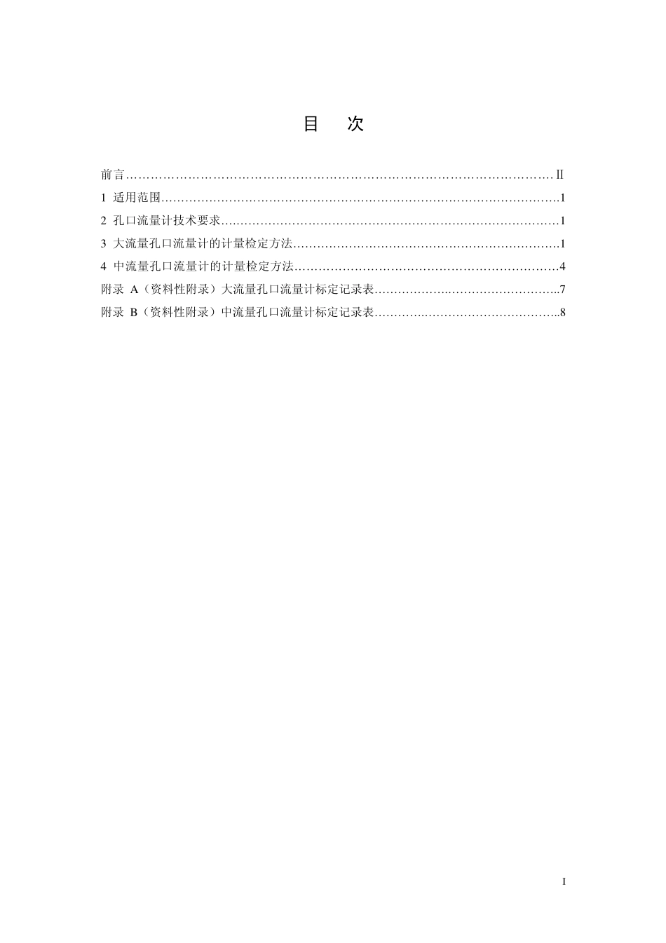 HJT 368-2007 标定总悬浮颗粒物采样器用的孔口流量计技术要求及检测方法.pdf_第3页