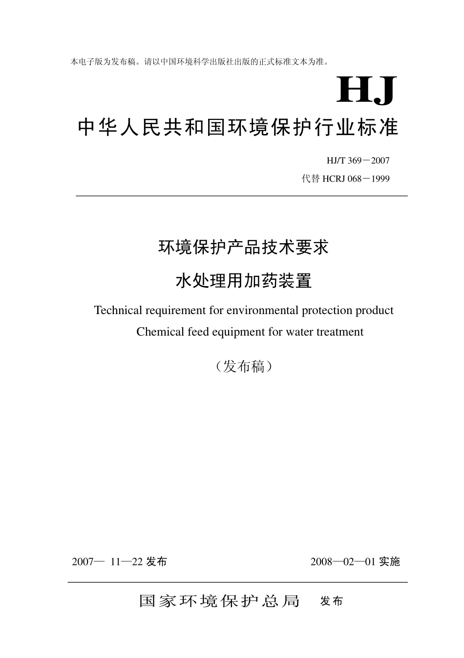 HJT 369-2007 环境保护产品技术要求 水处理用加药装置.pdf_第1页