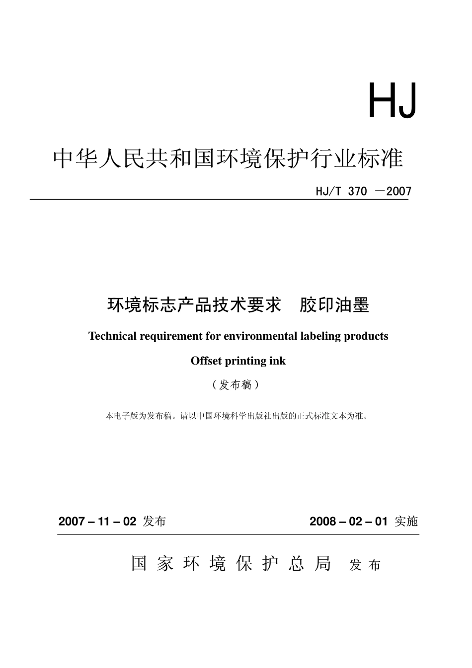 HJT 370-2007 环境标志产品技术要求 胶印油墨.pdf_第1页