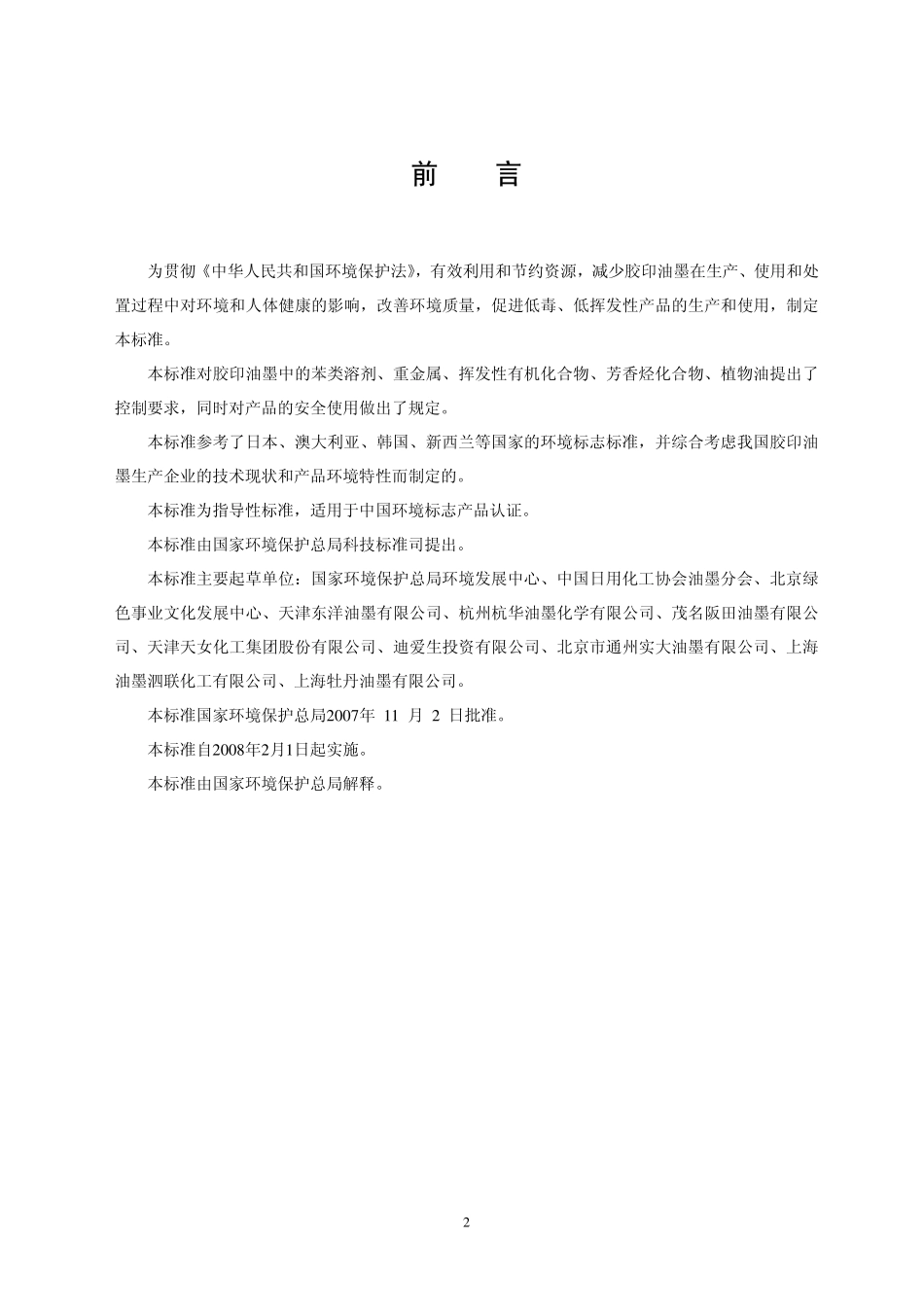 HJT 370-2007 环境标志产品技术要求 胶印油墨.pdf_第2页