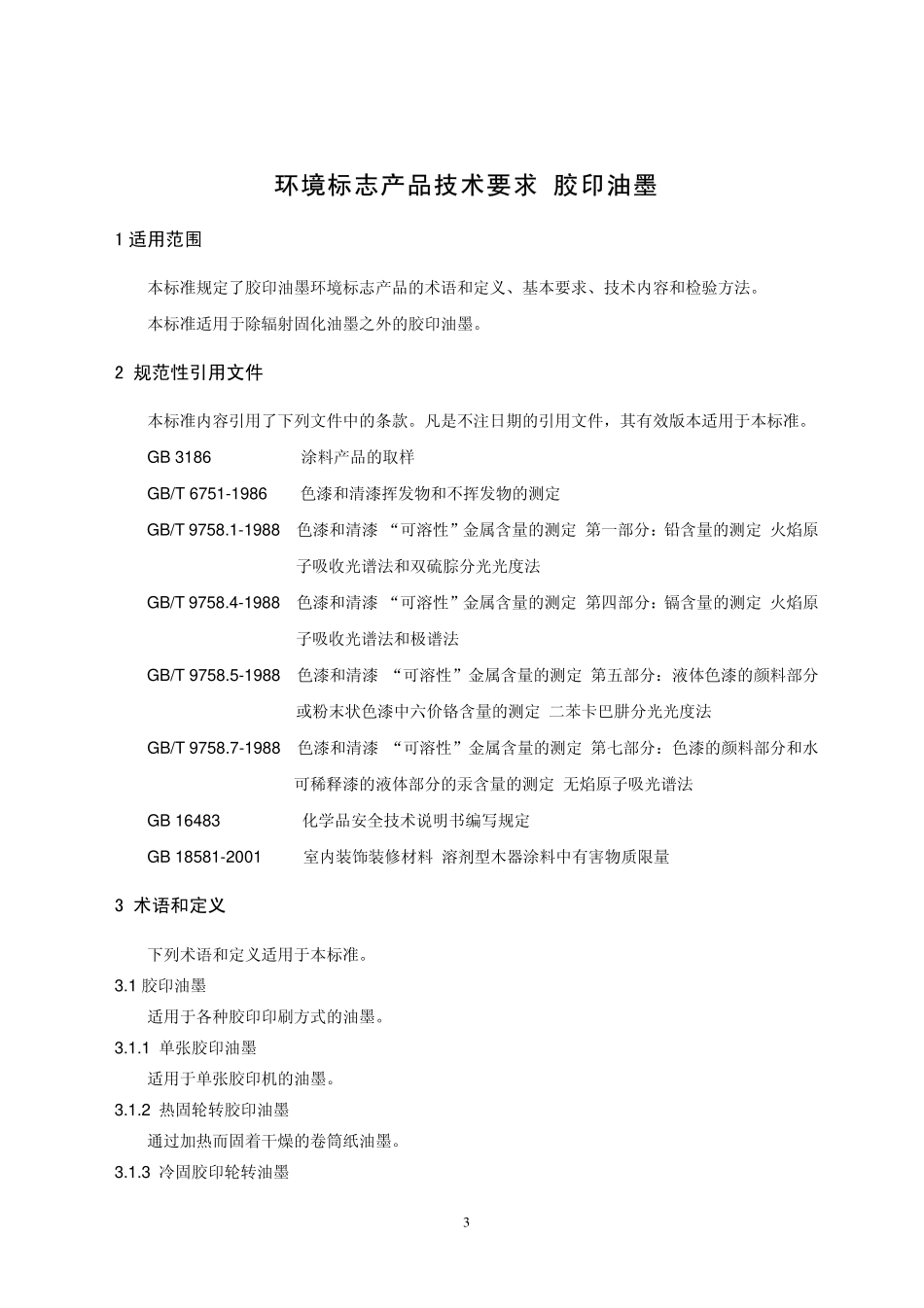 HJT 370-2007 环境标志产品技术要求 胶印油墨.pdf_第3页