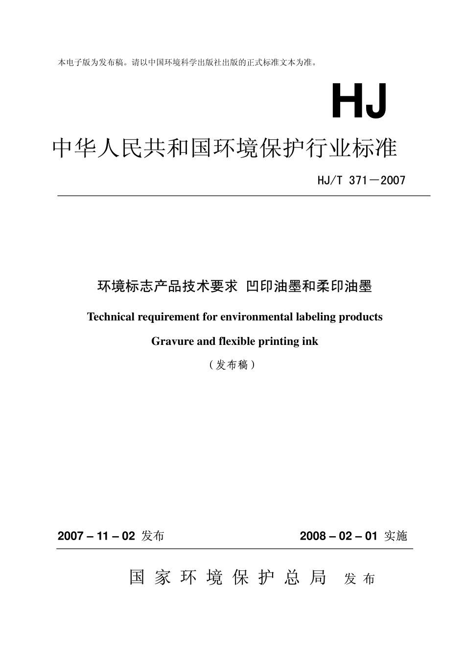 HJT 371-2007 环境标志产品技术要求 凹印油墨和柔印油墨.pdf_第1页