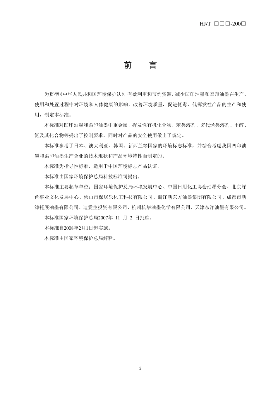 HJT 371-2007 环境标志产品技术要求 凹印油墨和柔印油墨.pdf_第2页