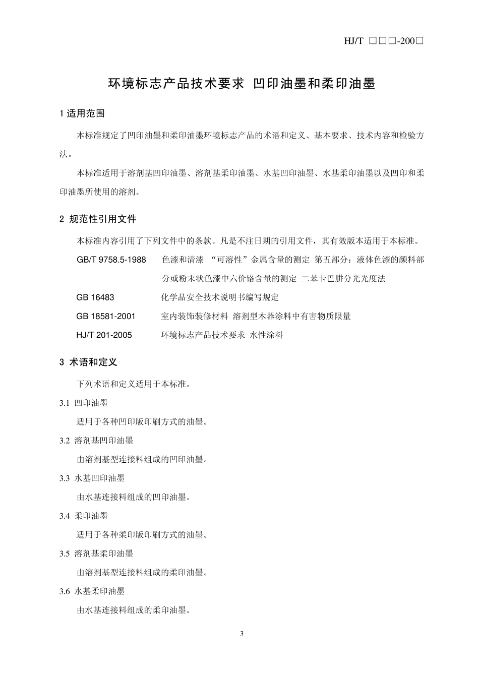 HJT 371-2007 环境标志产品技术要求 凹印油墨和柔印油墨.pdf_第3页