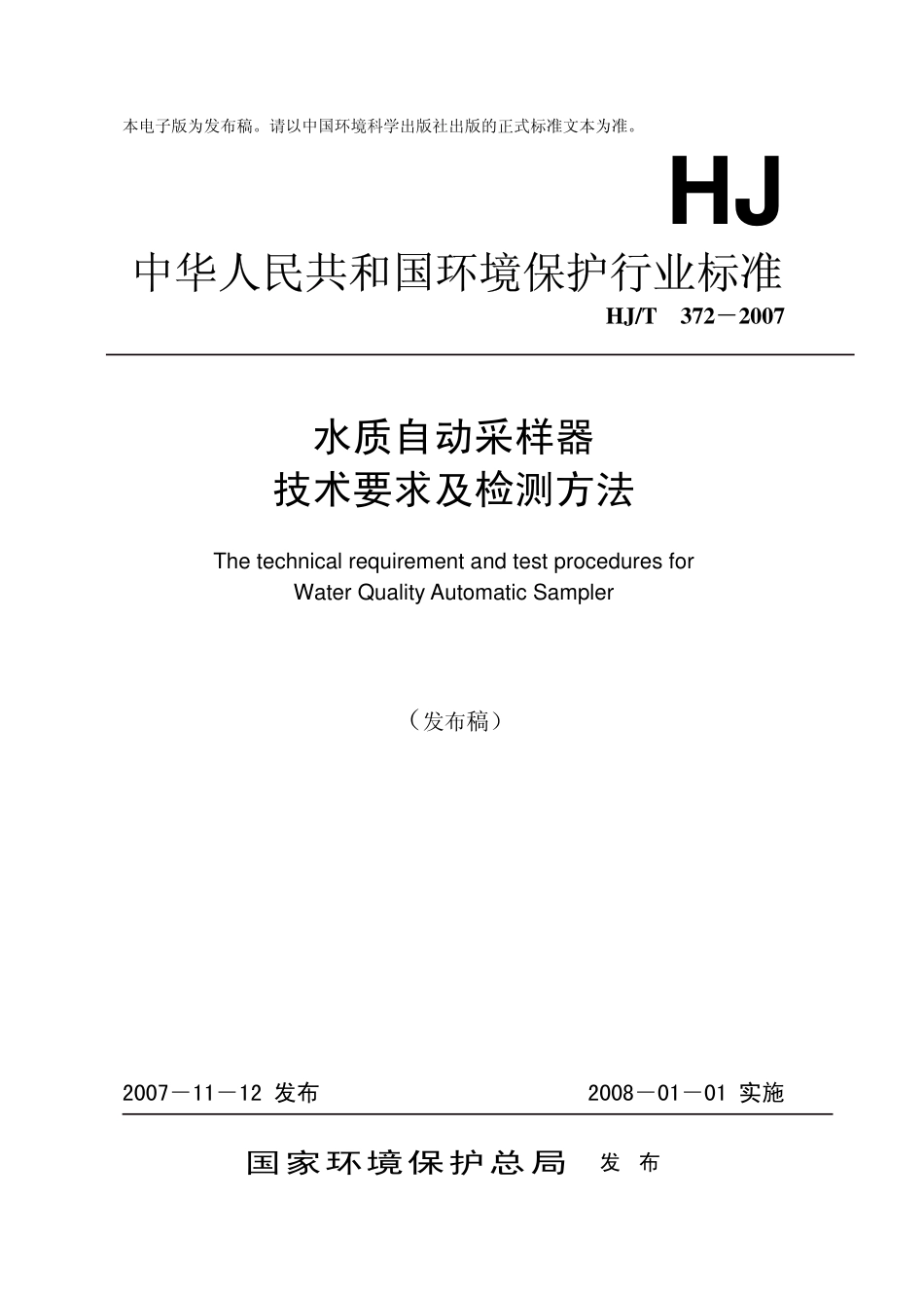 HJT 372-2007 水质自动采样器技术要求及检测方法.pdf_第1页