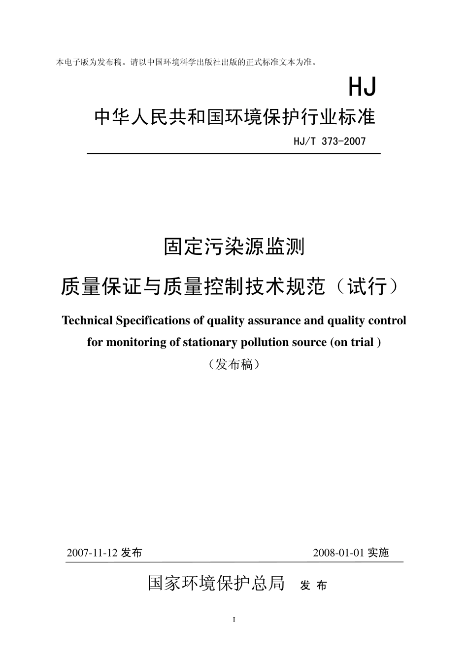 HJT 373-2007 固定污染源监测质量保证与质量控制技术规范.pdf_第1页