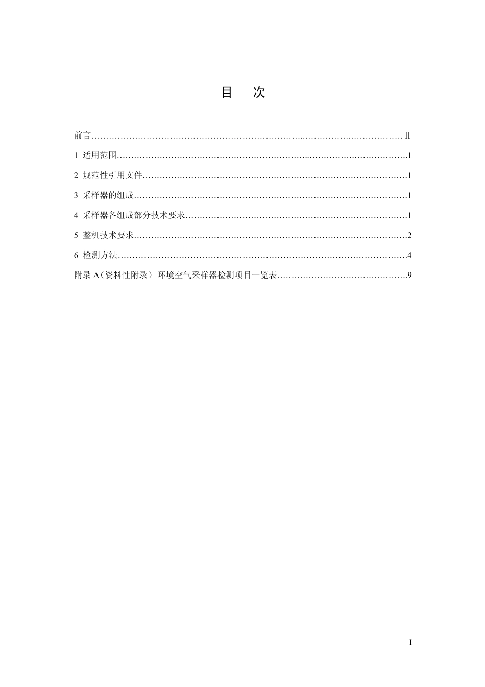 HJT 375-2007 环境空气采样器技术要求及检测方法.pdf_第3页