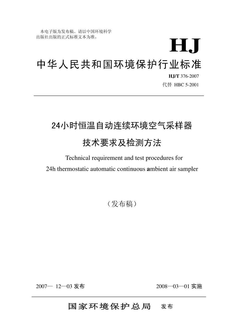 HJT 376-2007 24小时恒温自动连续环境空气采样器技术要求及检测方法.pdf_第1页