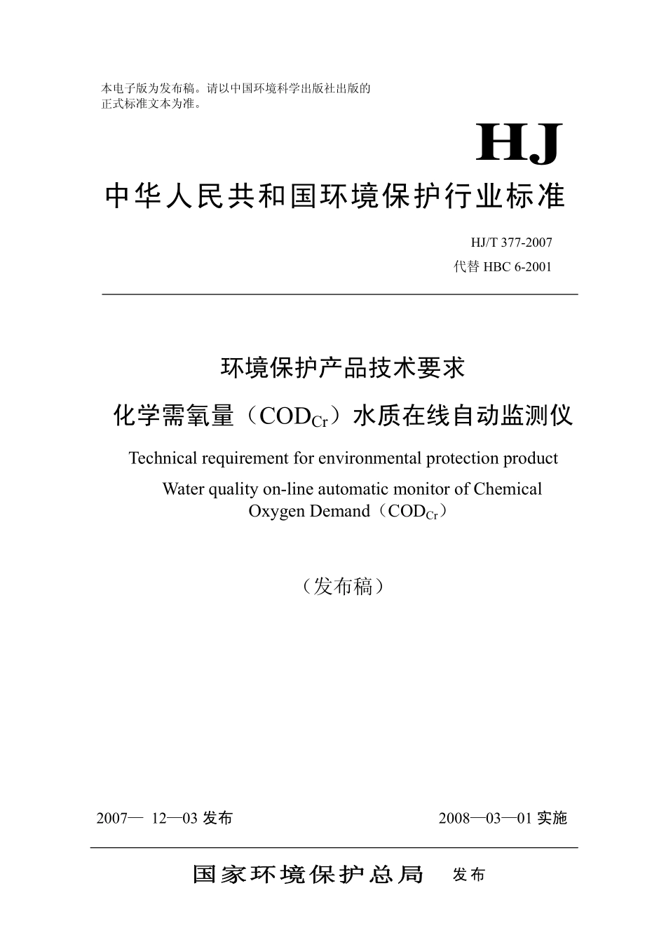 HJT 377-2007 环境保护产品技术要求 化学需氧量(CODcr)水质在线自动监测仪.pdf_第1页