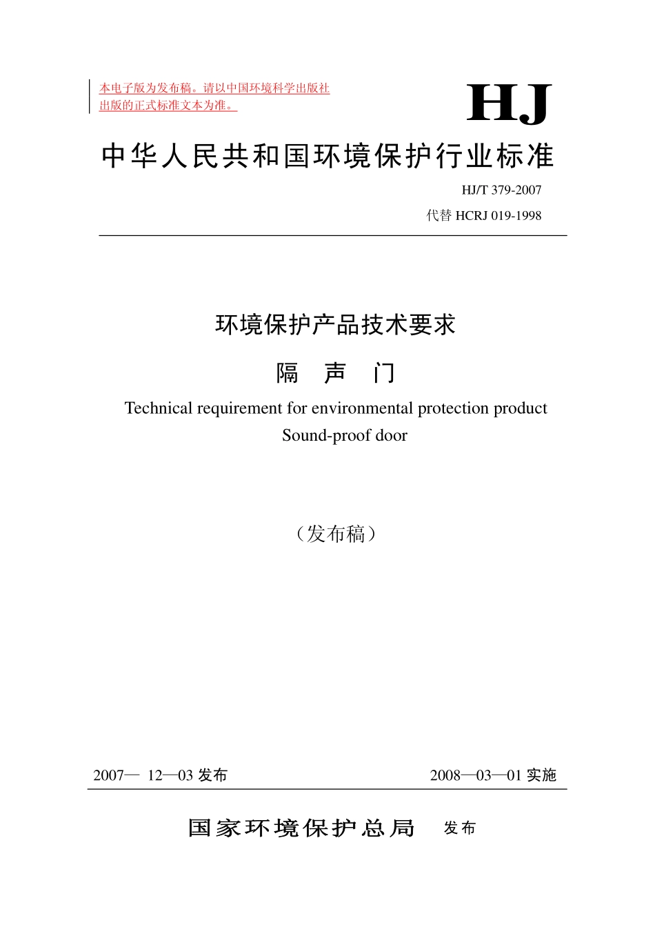 HJT 379-2007 环境保护产品技术要求 隔声门.pdf_第1页
