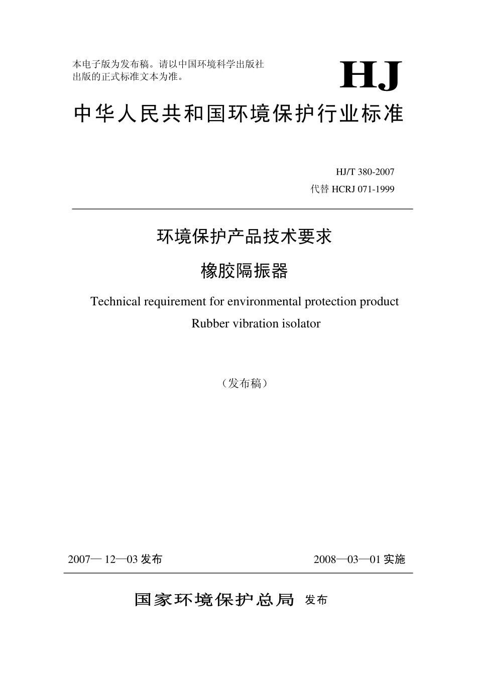 HJT 380-2007 环境保护产品技术要求 橡胶隔振器.pdf_第1页