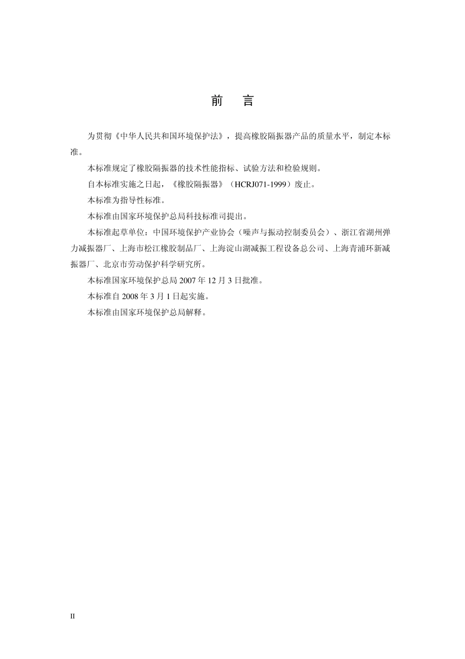 HJT 380-2007 环境保护产品技术要求 橡胶隔振器.pdf_第3页
