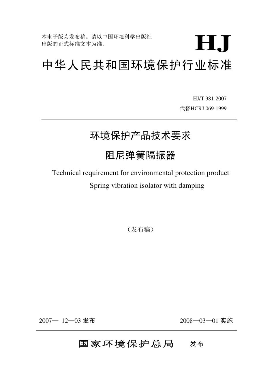HJT 381-2007 环境保护产品技术要求 阻尼弹簧隔振器.pdf_第1页