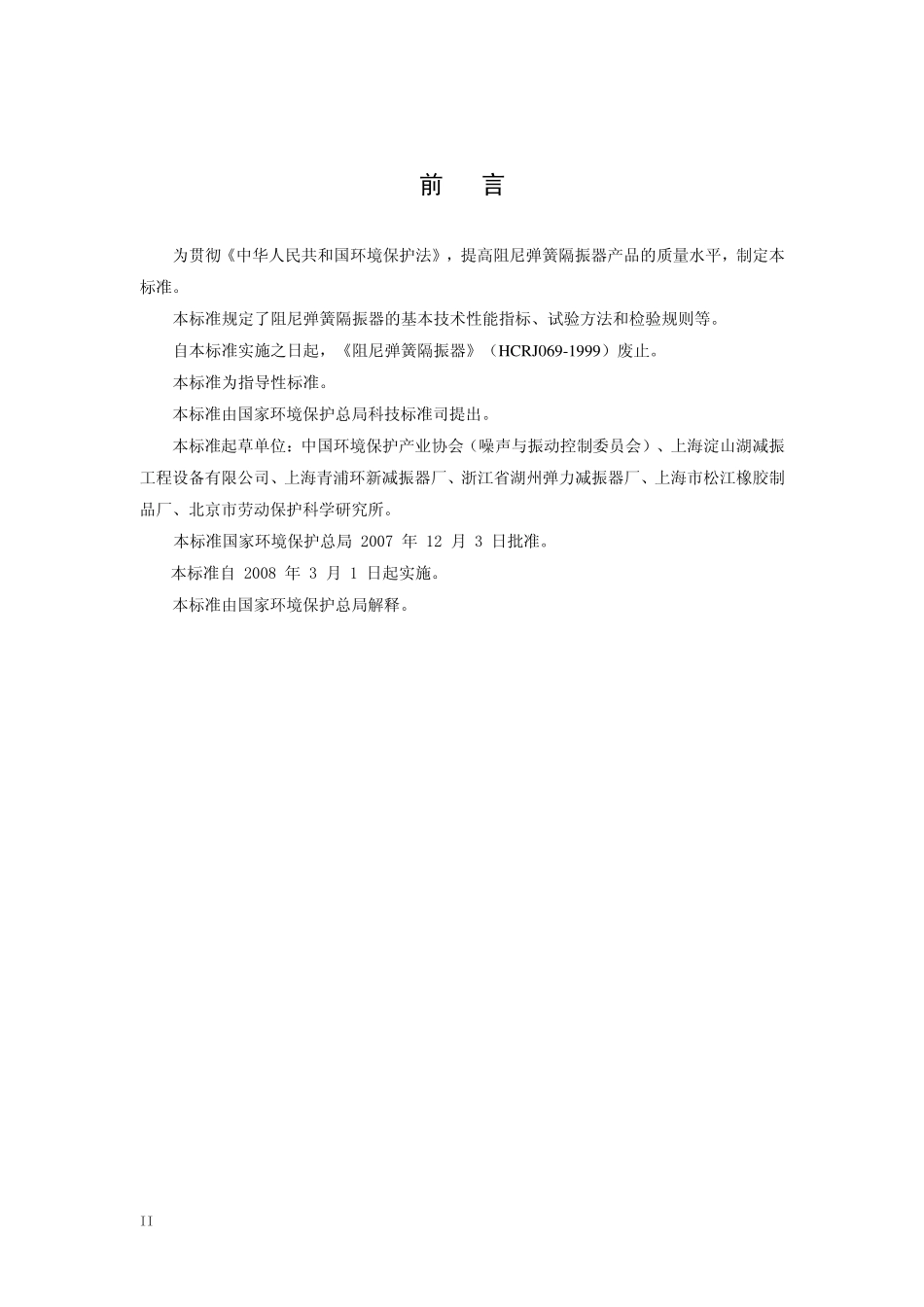 HJT 381-2007 环境保护产品技术要求 阻尼弹簧隔振器.pdf_第3页