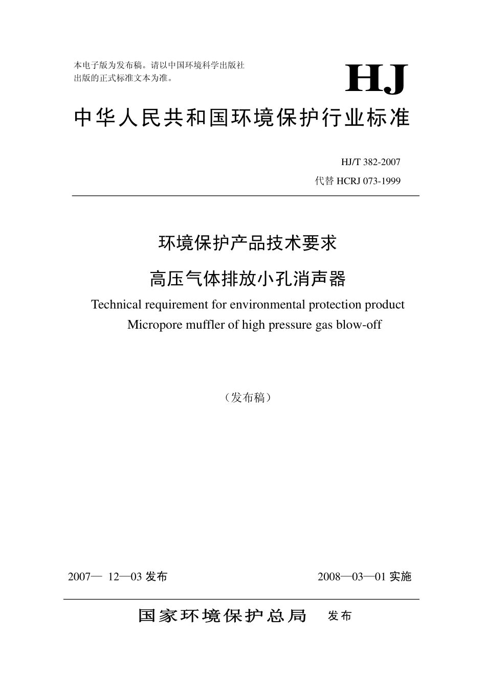 HJT 382-2007 环境保护产品技术要求 高压气体排放小孔消声器.pdf_第1页