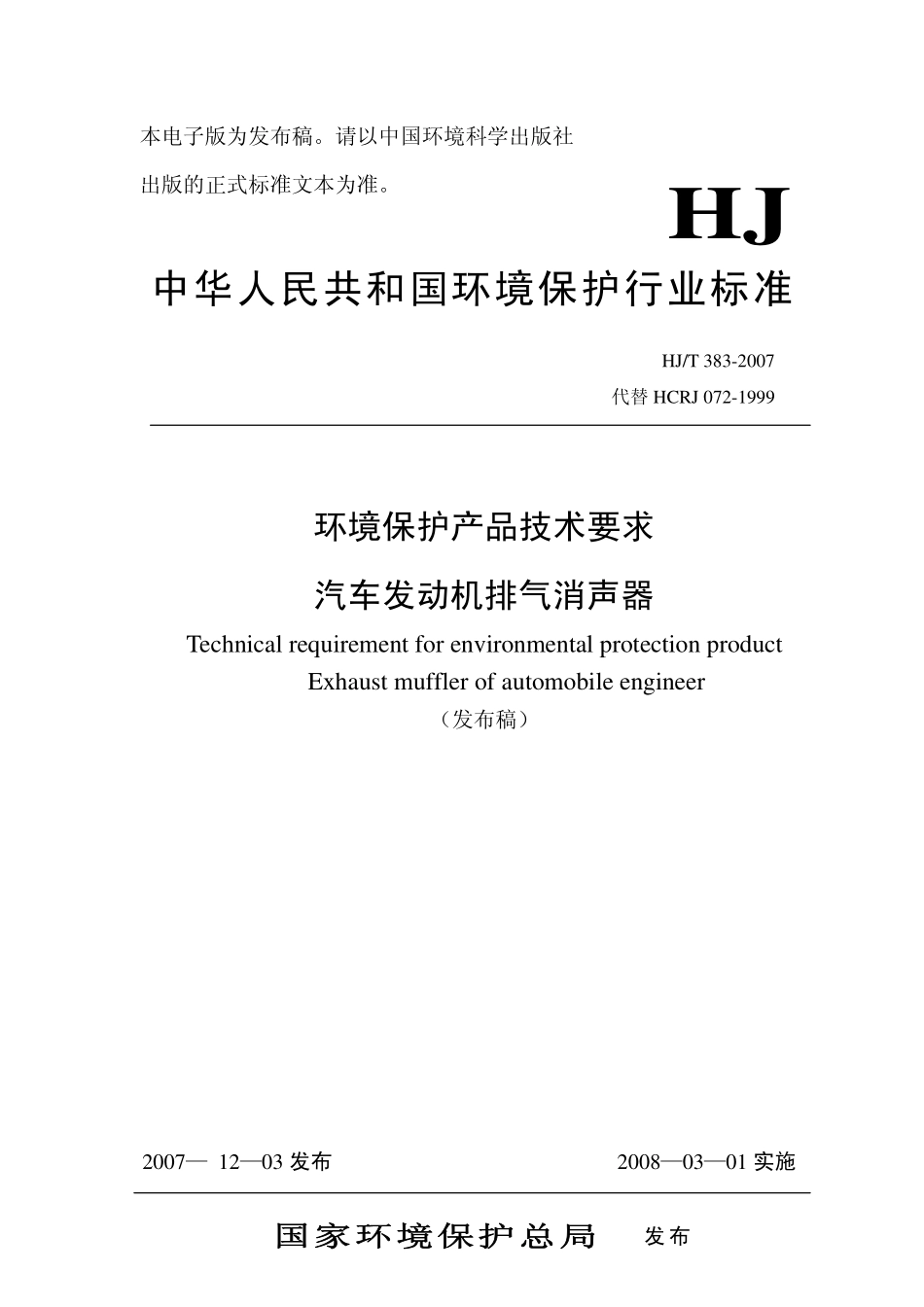 HJT 383-2007 环境保护产品技术要求 汽车发动机排气消声器.pdf_第1页