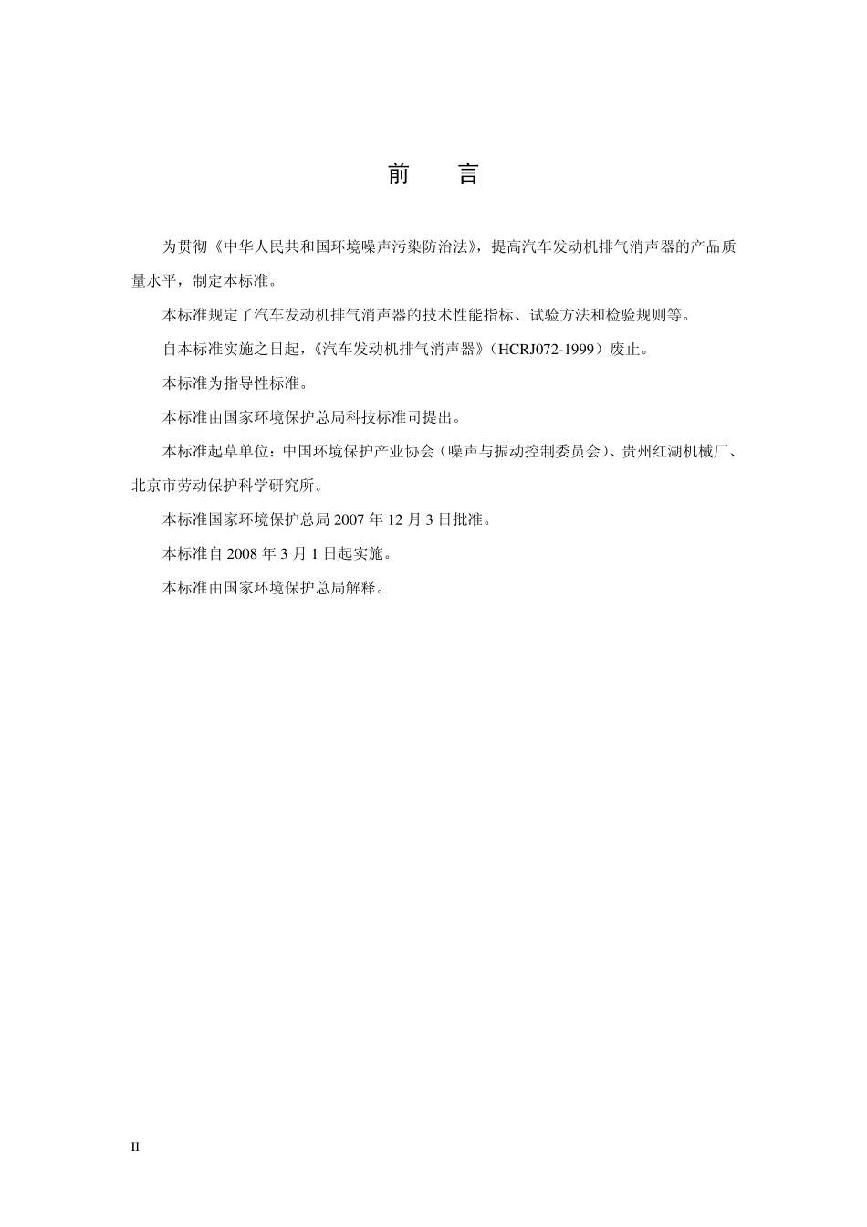 HJT 383-2007 环境保护产品技术要求 汽车发动机排气消声器.pdf_第3页