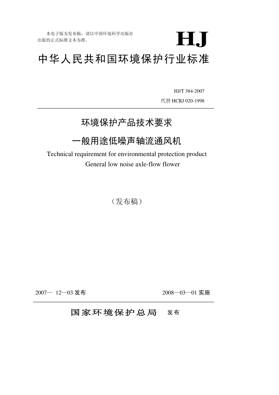 HJT 384-2007 环境保护产品技术要求 一般用途低噪声轴流通风机.pdf_第1页