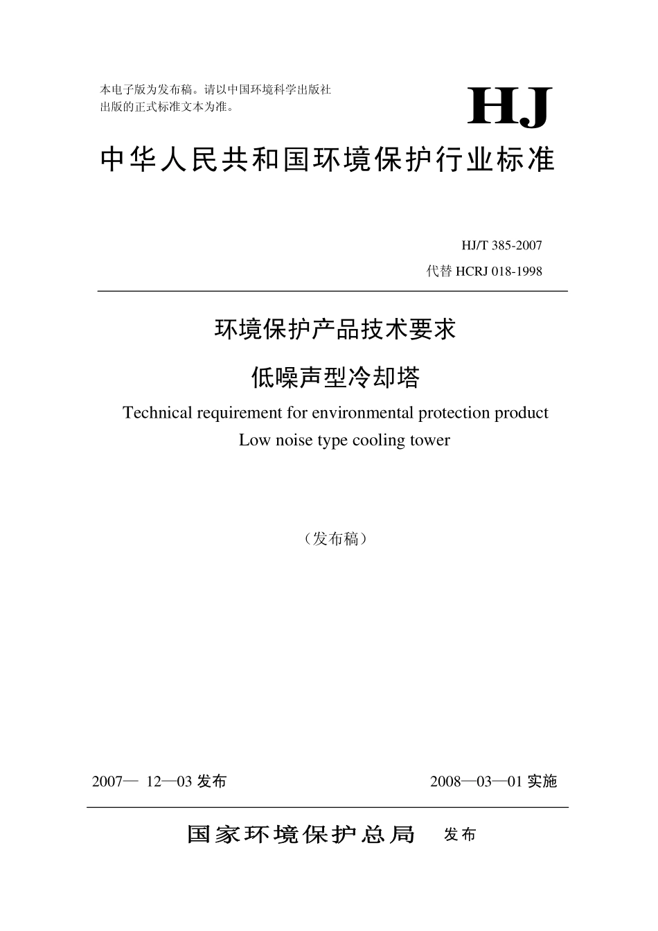 HJT 385-2007 环境保护产品技术要求 低噪声型冷却塔.pdf_第1页