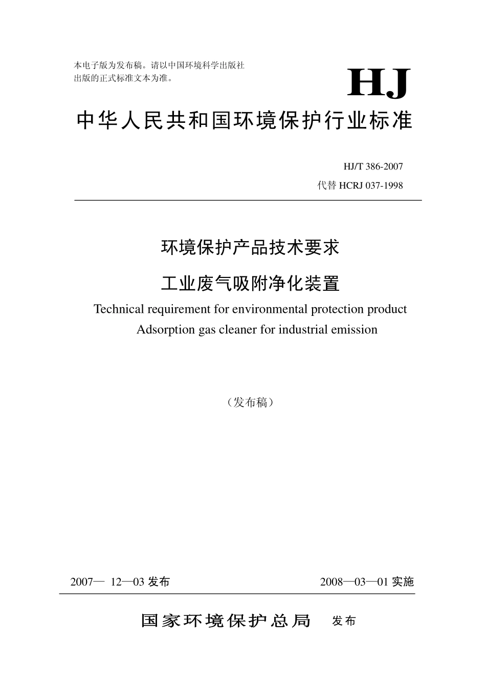 HJT 386-2007 环境保护产品技术要求 工业废气吸附净化装置.pdf_第1页