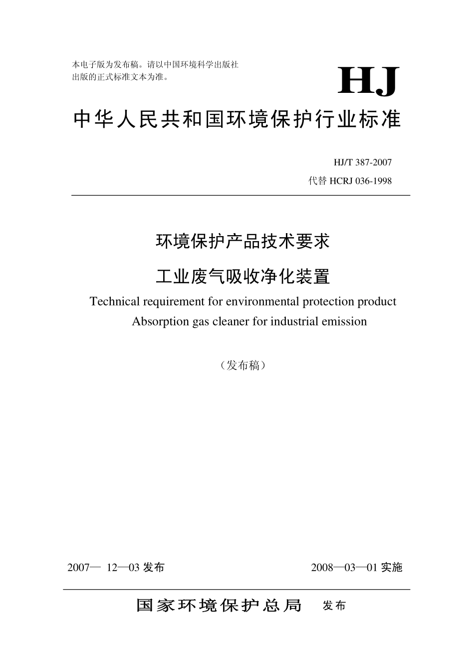 HJT 387-2007 环境保护产品技术要求 工业废气吸收净化装置.pdf_第1页