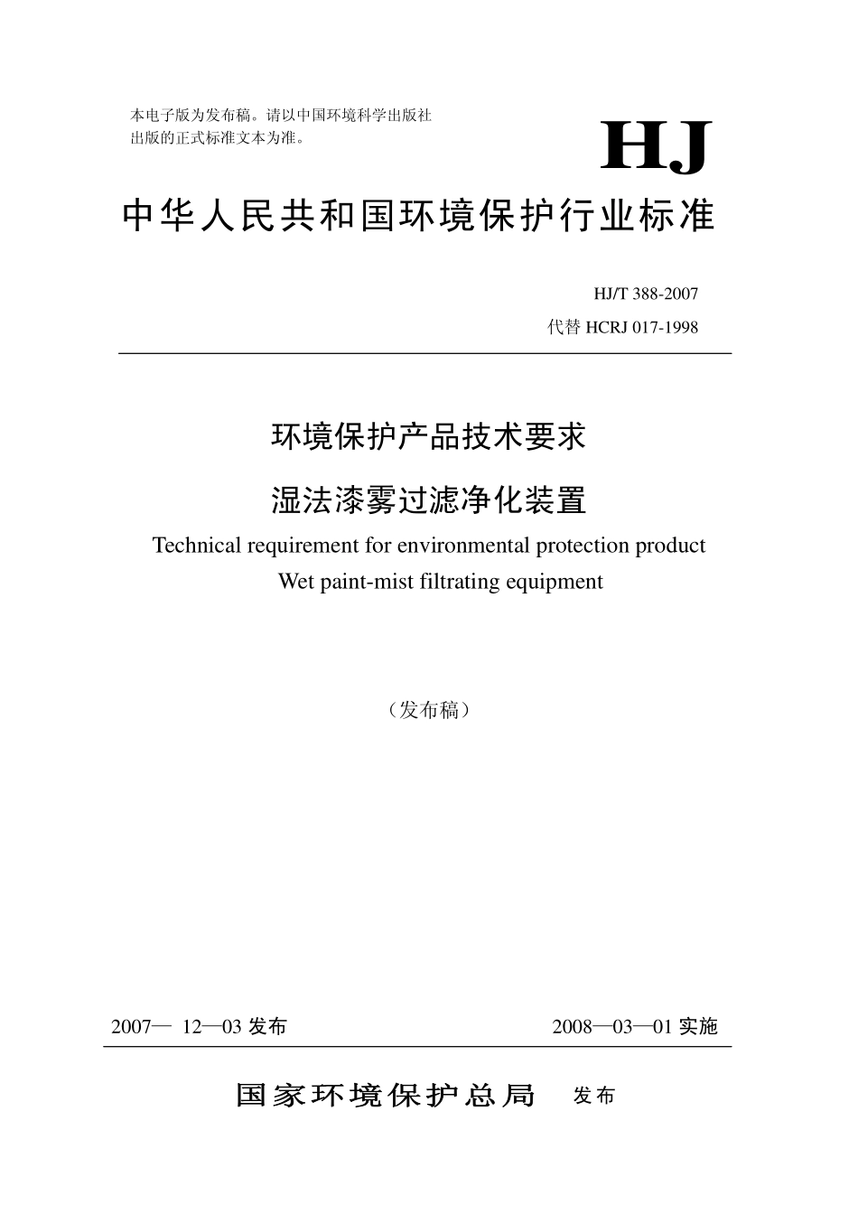 HJT 388-2007 环境保护产品技术要求 湿法漆雾过滤净化装置.pdf_第1页