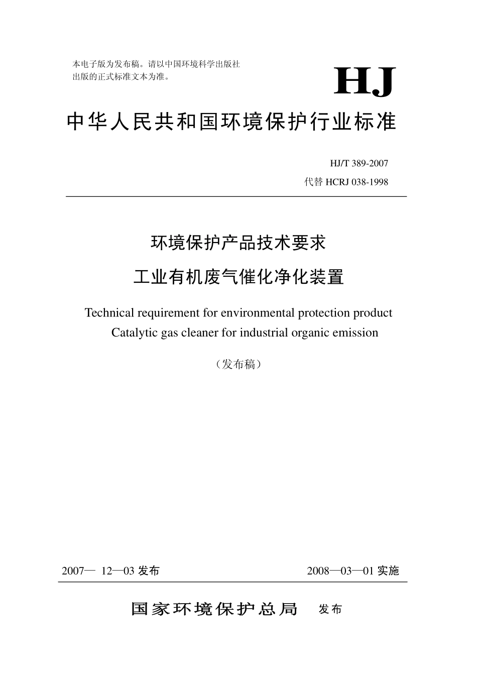 HJT 389-2007 环境保护产品技术要求 工业有机废气催化净化装置.pdf_第1页
