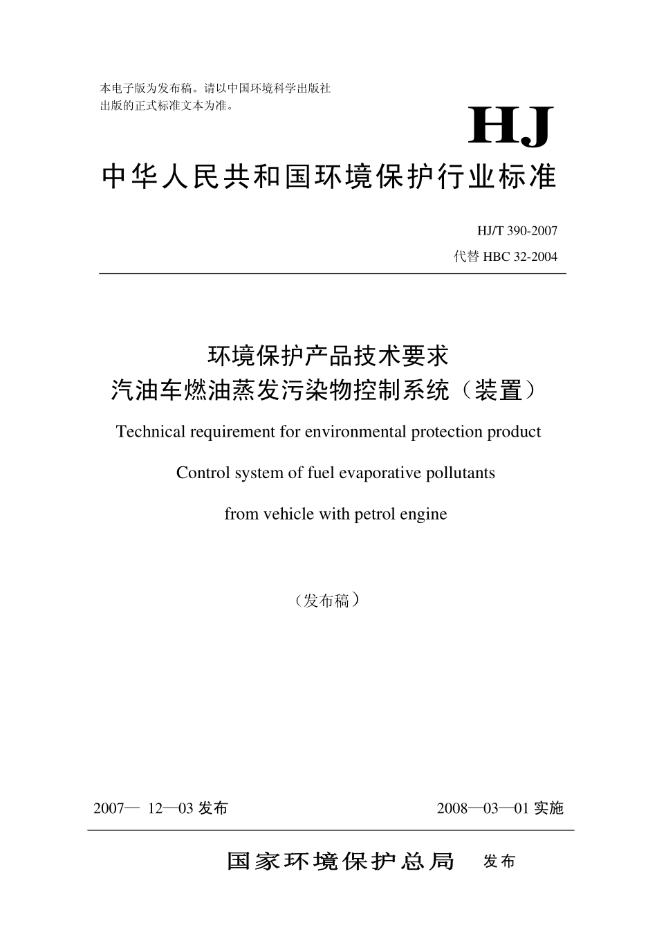 HJT 390-2007 环境保护产品技术要求 汽油车燃油蒸发污染物控制系统(装置).pdf_第1页
