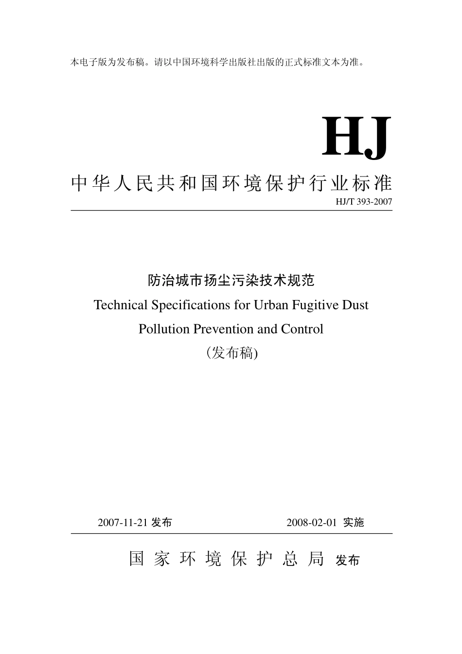 HJT 393-2007 防治城市扬尘污染技术规范.pdf_第1页