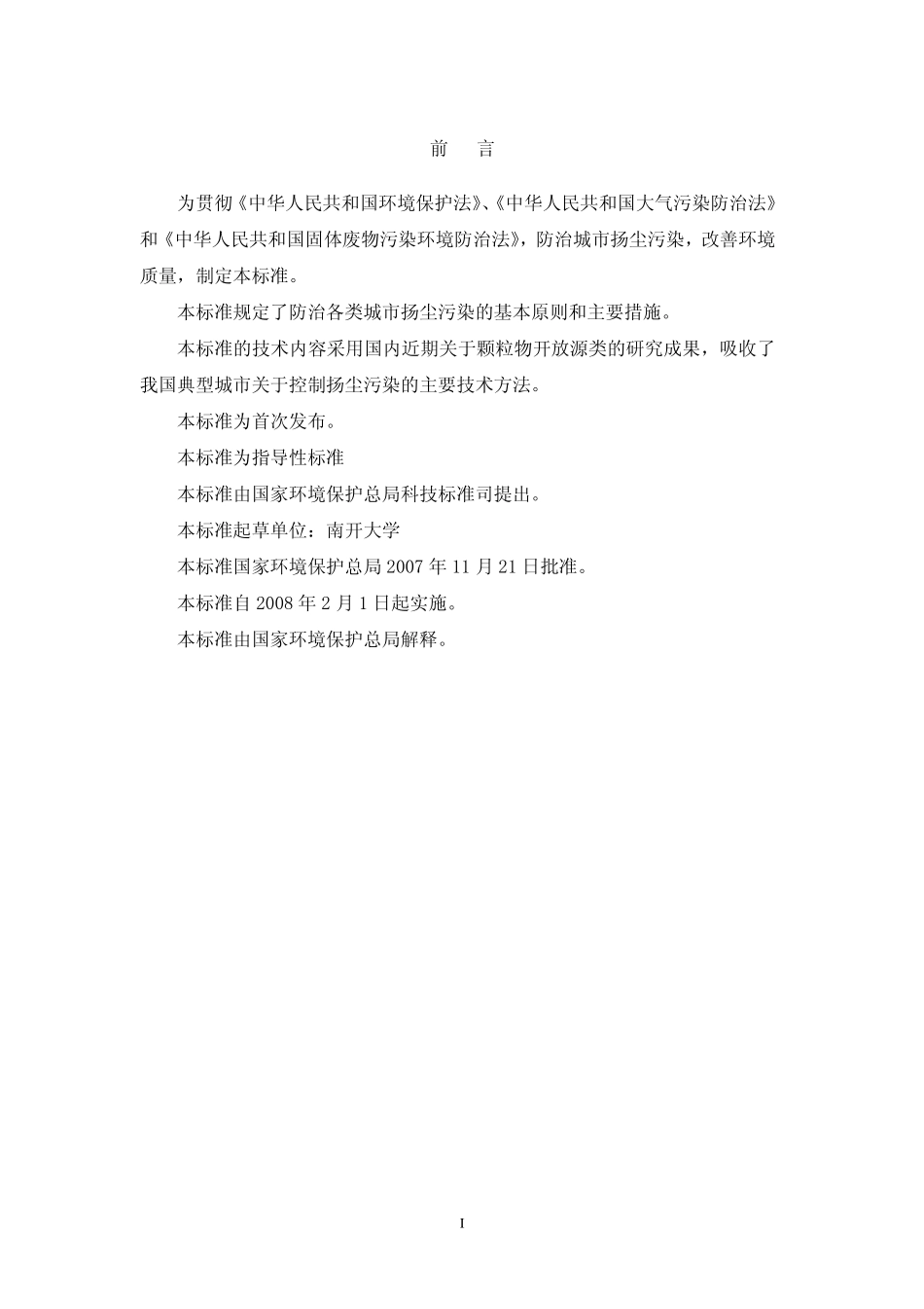 HJT 393-2007 防治城市扬尘污染技术规范.pdf_第2页