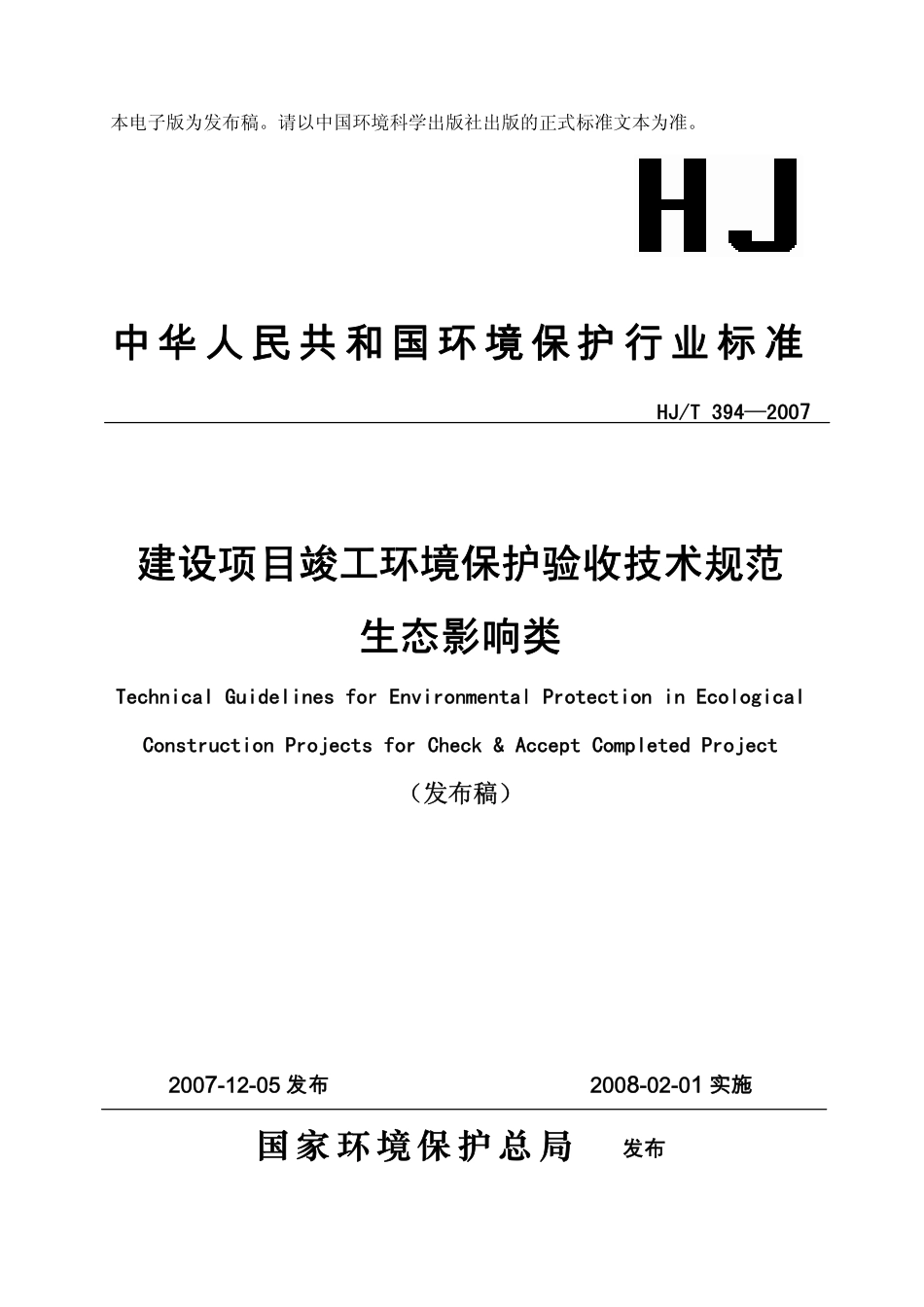 HJT 394-2007 建设项目竣工环境保护验收技术规范 生态影响类.pdf_第1页