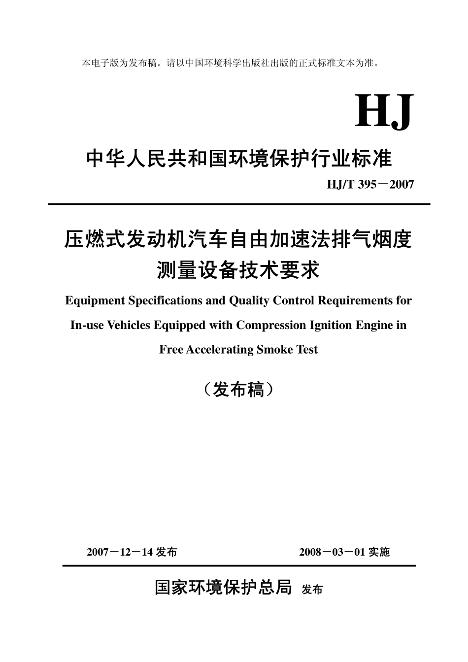 HJT 395-2007 压燃式发动机汽车自由加速法排气烟度测量设备技术要求.pdf_第1页