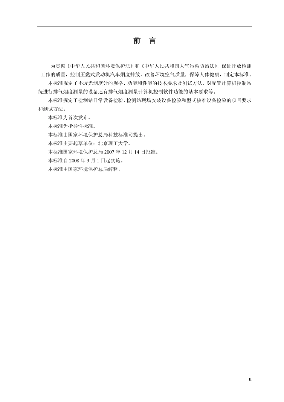 HJT 395-2007 压燃式发动机汽车自由加速法排气烟度测量设备技术要求.pdf_第3页