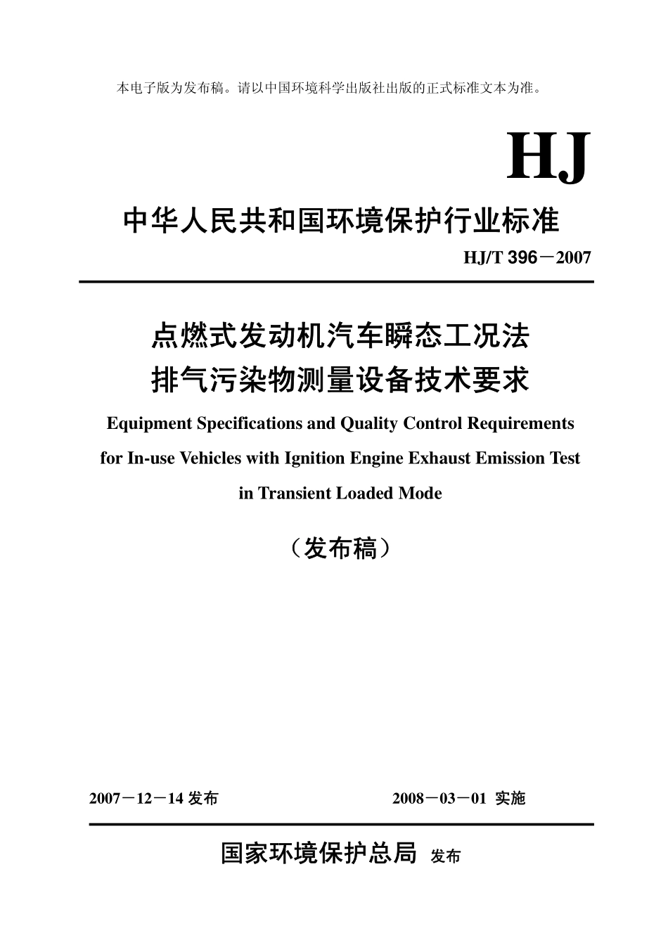 HJT 396-2007 点燃式发动机汽车瞬态工况法排气污染物测量设备技术要求.pdf_第1页