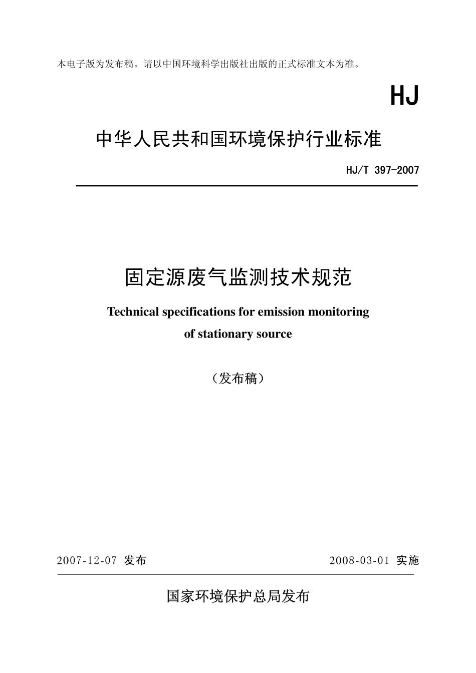 HJT 397-2007 固定源废气监测技术规范.pdf_第1页