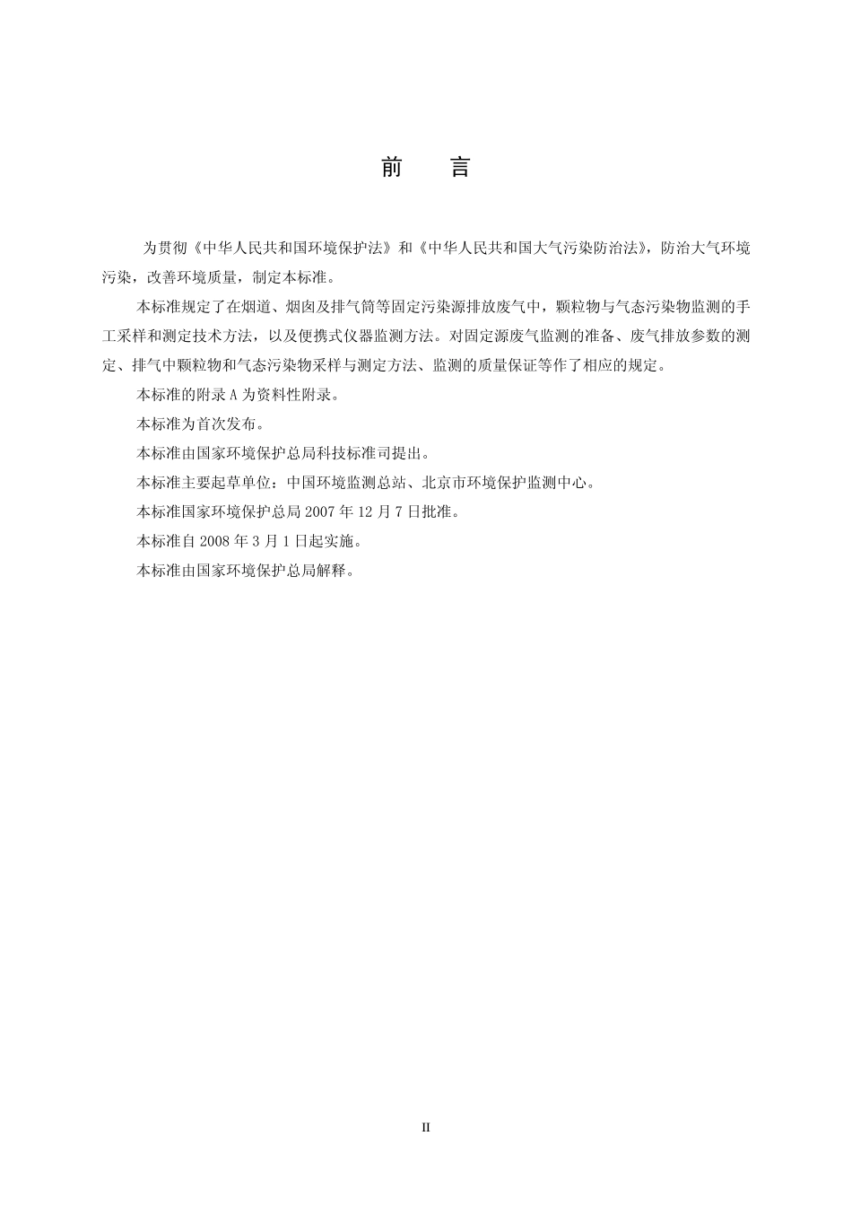 HJT 397-2007 固定源废气监测技术规范.pdf_第3页