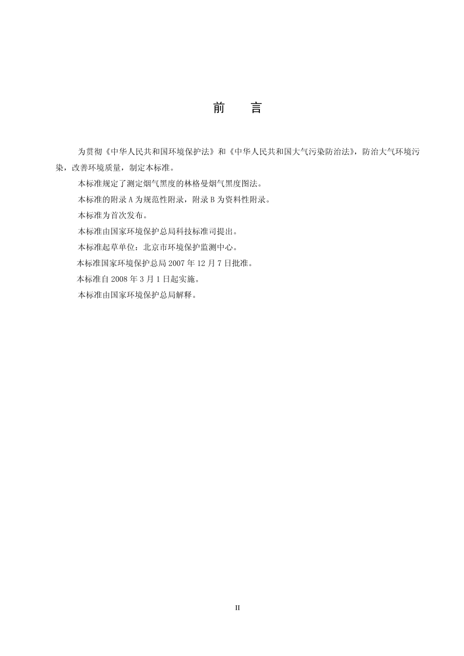 HJT 398-2007 固定污染源排放烟气黑度的测定 林格曼烟气黑度图法.pdf_第3页