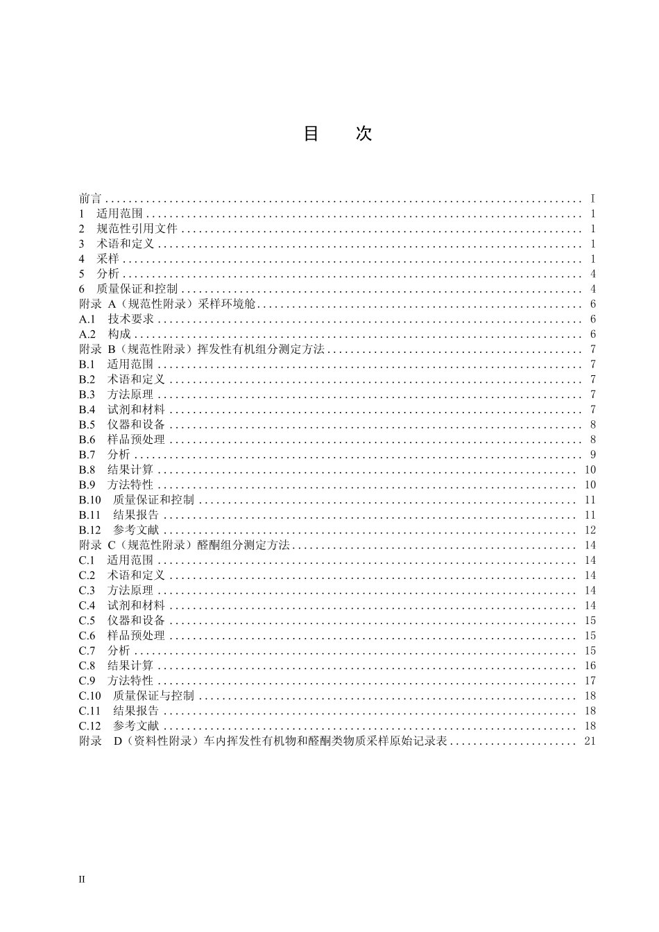 HJT 400-2007 车内挥发性有机物和醛酮类物质采样测定方法.pdf_第2页