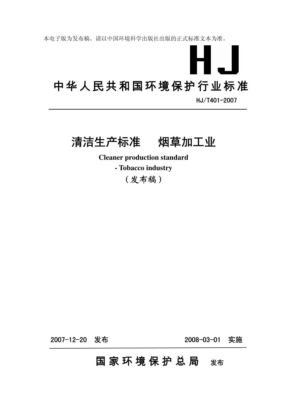 HJT 401-2007 清洁生产标准 烟草加工业.pdf_第1页