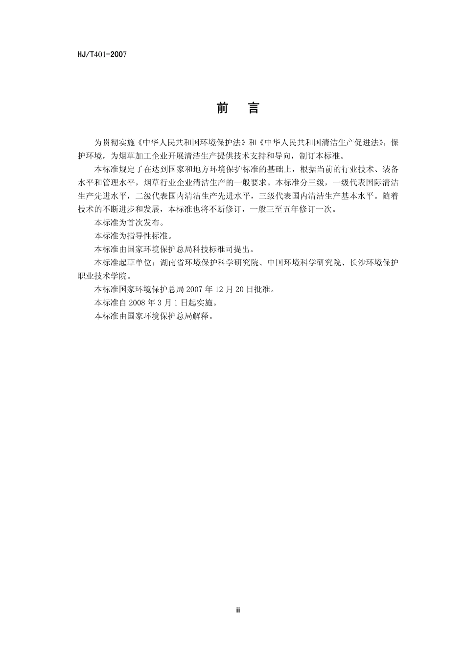 HJT 401-2007 清洁生产标准 烟草加工业.pdf_第3页