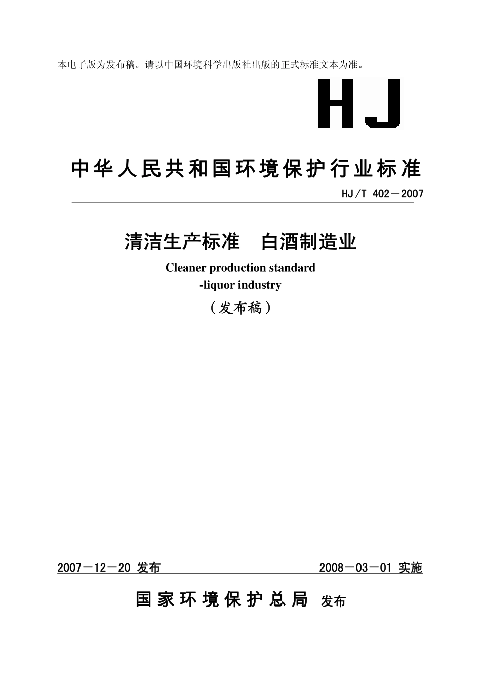 HJT 402-2007 清洁生产标准 白酒制造业.pdf_第1页