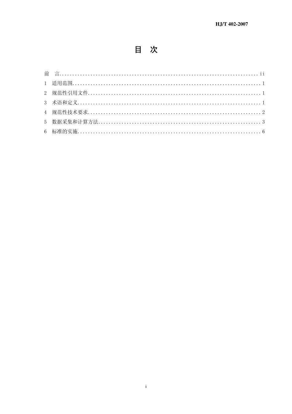 HJT 402-2007 清洁生产标准 白酒制造业.pdf_第2页