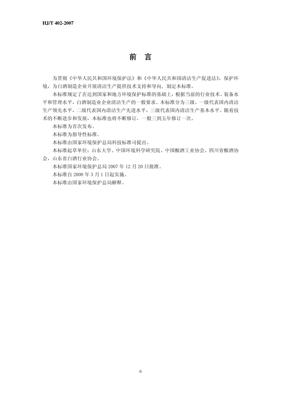 HJT 402-2007 清洁生产标准 白酒制造业.pdf_第3页