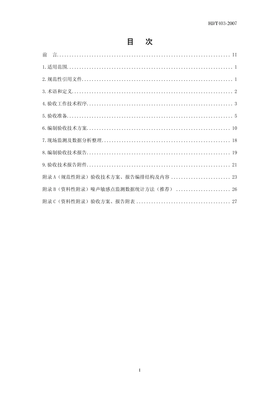 HJT 403-2007 建设项目竣工环境保护验收技术规范 城市轨道交通.pdf_第3页