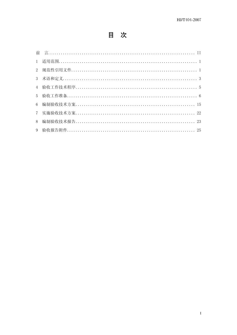 HJT 404-2007 建设项目竣工环境保护验收技术规范 黑色金属冶炼及压延加工.pdf_第3页