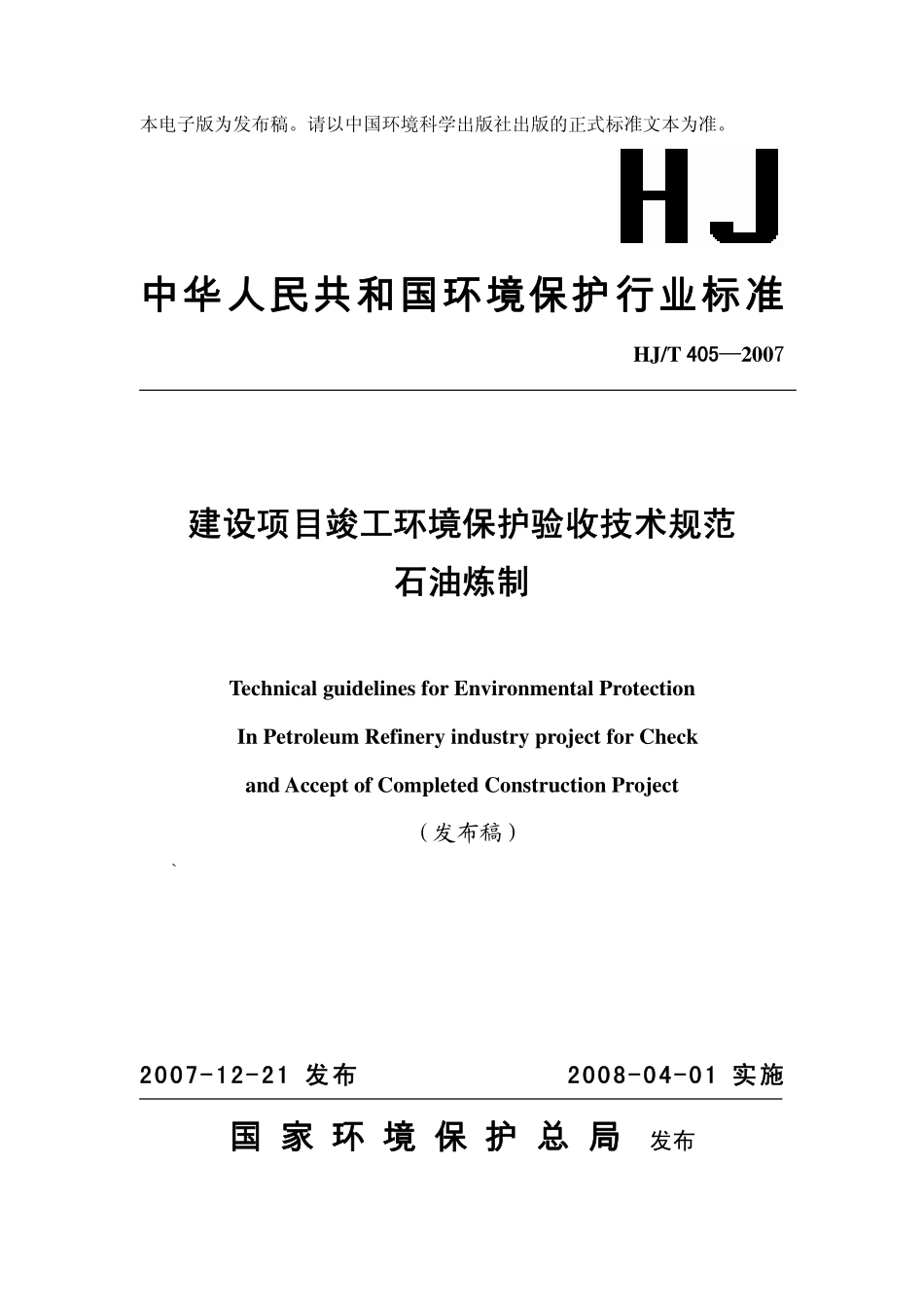 HJT 405-2007 建设项目竣工环境保护验收技术规范 石油炼制.pdf_第1页