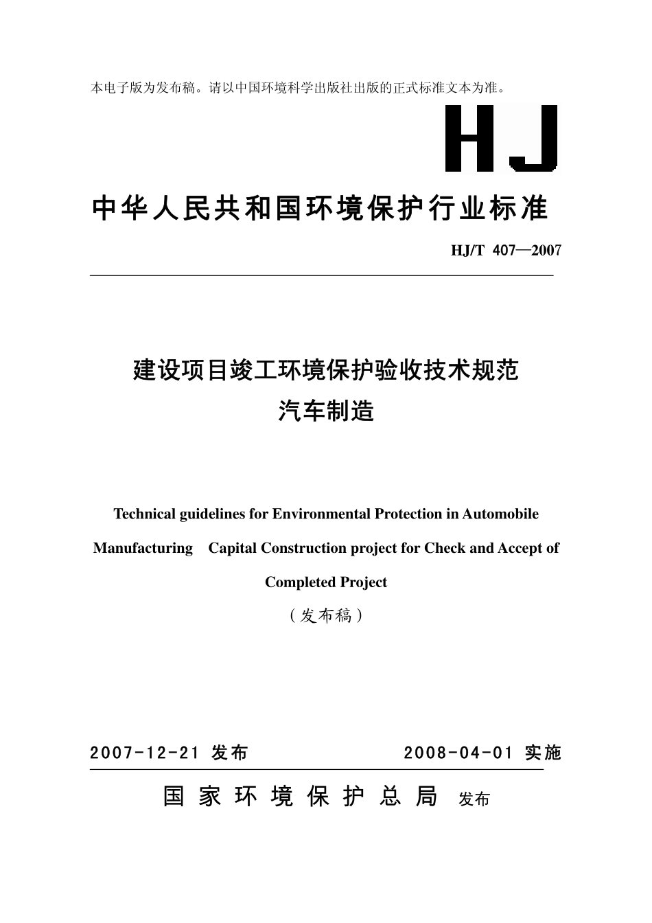 HJT 407-2007 建设项目竣工环境保护验收技术规范 汽车制造.pdf_第1页