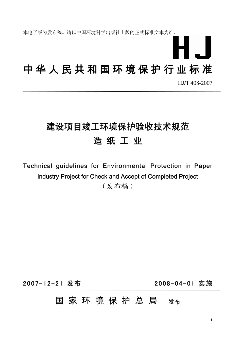 HJT 408 -2007 建设项目竣工环境保护验收技术规范 造纸工业 .pdf_第1页